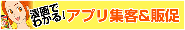 漫画でわかるアプリ集客&販促